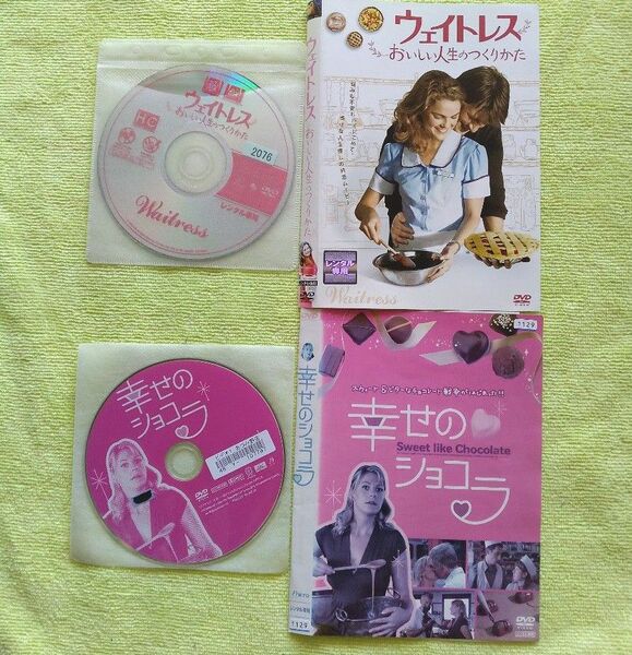 レンタル版DVD2枚組 ★ケース無し! 大人の恋愛特集 ①「ウェイトレス おいしい人生のつくりかた」&②「幸せのショコラ」