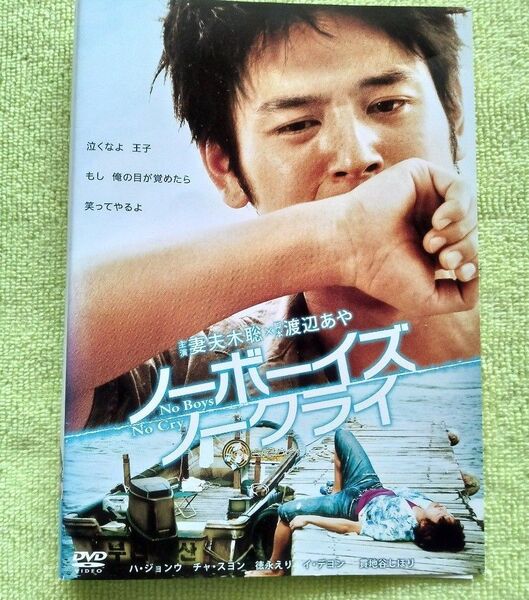 レンタル版DVD 「ノーボーイズ ノークライ」 妻夫木 聡/ハ・ジョンウ/チャ・スヨン/徳永えり ★ケース無し!