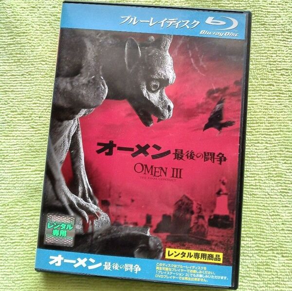 レンタル版Blu-ray ●ケース付き 「オーメン3 最後の闘争」 サム・ニール/ロッサノ・ブラッツィ 監督:グラハム・ベイカー