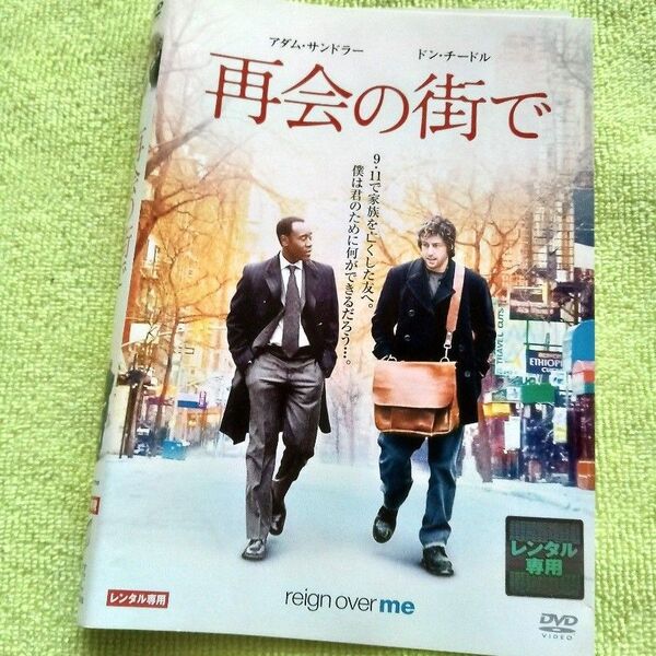 レンタル落ちDVD 「再会の街で」 アダム・サンドラー/ドン・チードル 監督:マイク・バインダー ★ケース無し!