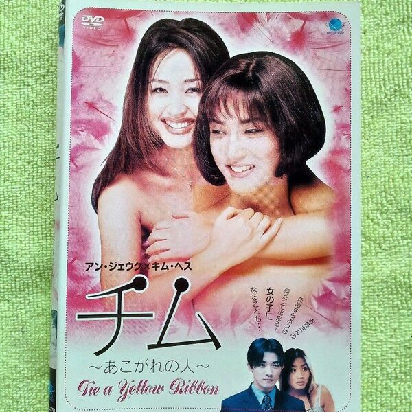 レンタル版DVD 「チム~あこがれの人~」 アン・ジェウク/キム・ヘス 監督:ハン・ジスン ★ケース無し!
