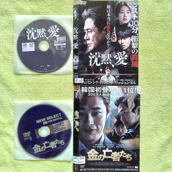 レンタル版DVD2枚組 ★ケース無し! 韓国映画特集 ①「沈黙、愛」&②「金の亡者たち」
