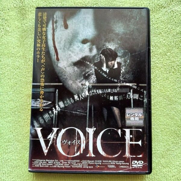 レンタル版DVD ●ケース付き 「ヴォイス」 韓国ホラー キム・オクビン/ソ・ジへ 監督・脚本:チェ・イックァン