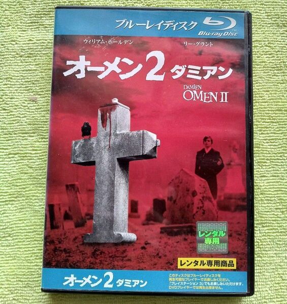 レンタル版Blu-ray ●ケース付き 「オーメン2/ダミアン」 ウィリアム・ホールデン/リー・グラント 監督:ドン・テイラー