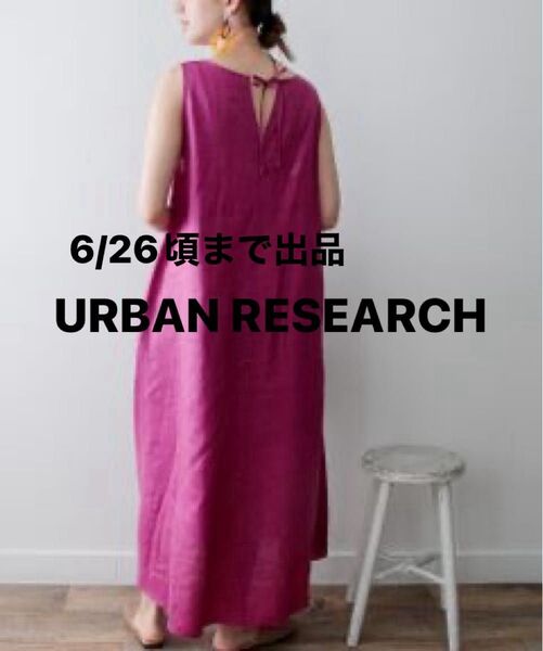 【最終価格】タグ付き新品 URBAN RESEARCH アーバンリサーチ ワンピース ラミーノースリーブワンピース
