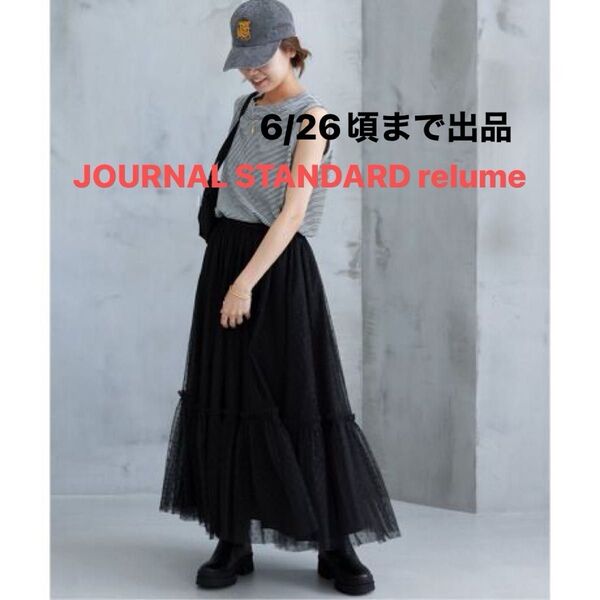 【タグ付き新品】 JOURNAL STANDARD relume ジャーナルスタンダードレリューム スカート ドットチュール
