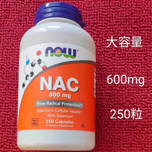 大容量 NAC 600mg 250粒 NOW FOODS ナウフーズ サプリメント