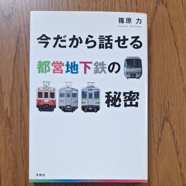 今だから話せる都営地下鉄の秘密 篠原力/著