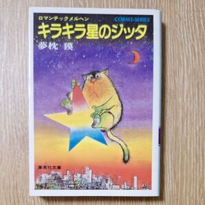 キラキラ星のジッタ 夢枕獏 集英社文庫