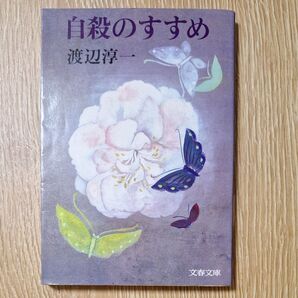 自殺のすすめ 渡辺淳一 文春文庫