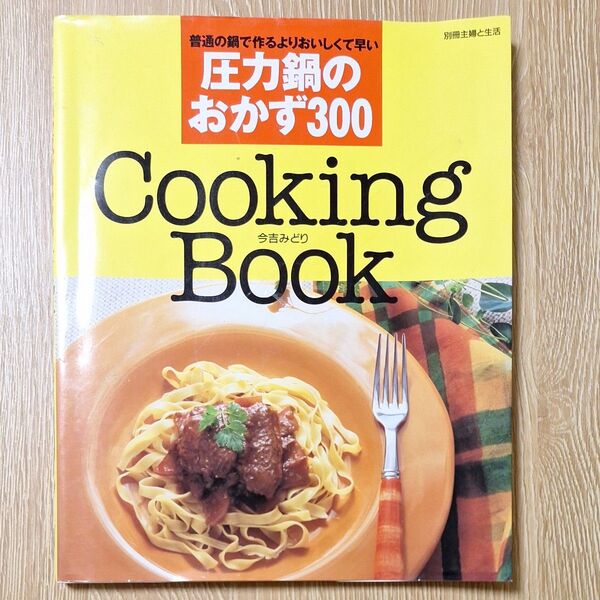 圧力鍋のおかず300 (別冊主婦と生活) 主婦と生活社 編