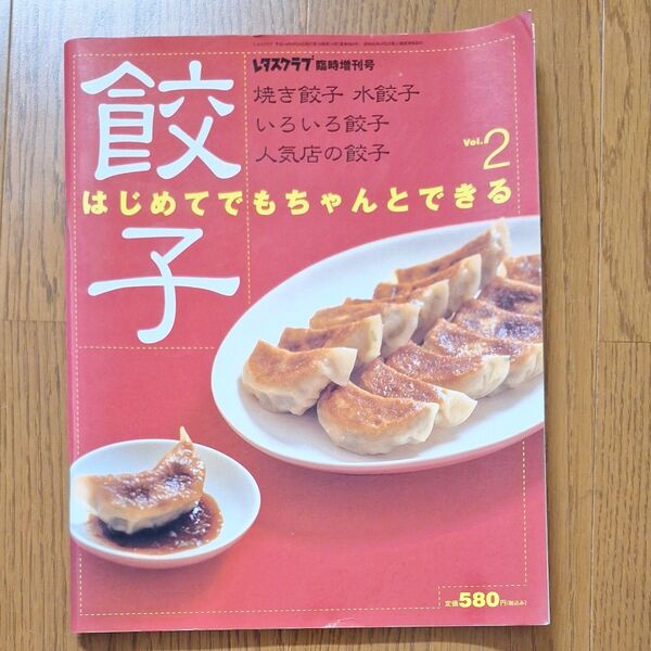 レタスクラブ 臨時増刊 餃子レシピ vol.2
