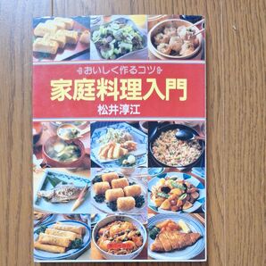 昭和レトロ 家庭料理入門 松井淳江