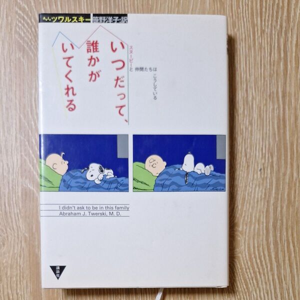 いつだって、誰かがいてくれる スヌーピーと仲間たちはこうしている A.J.ツワルスキー/著 笹野洋子/訳
