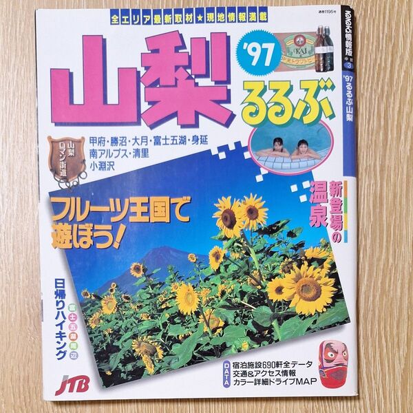 1997年 るるぶ山梨 旅行ガイドブック