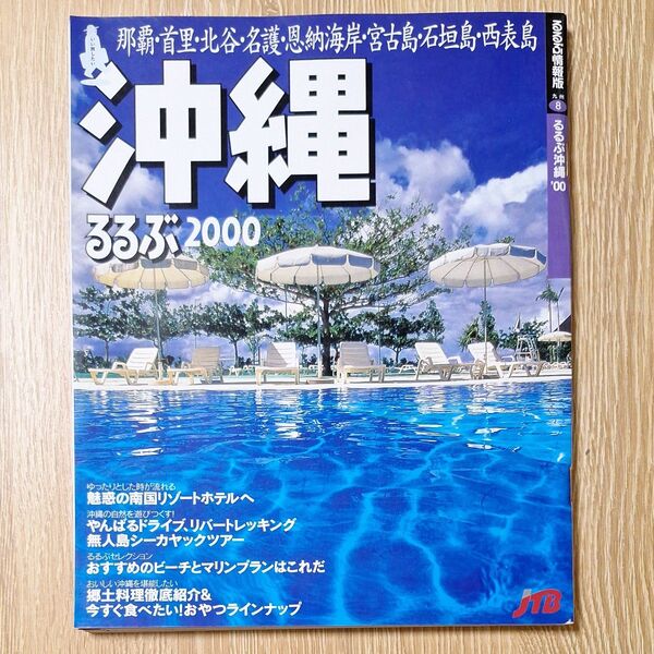 るるぶ沖縄 2000年版 旅行ガイドブック