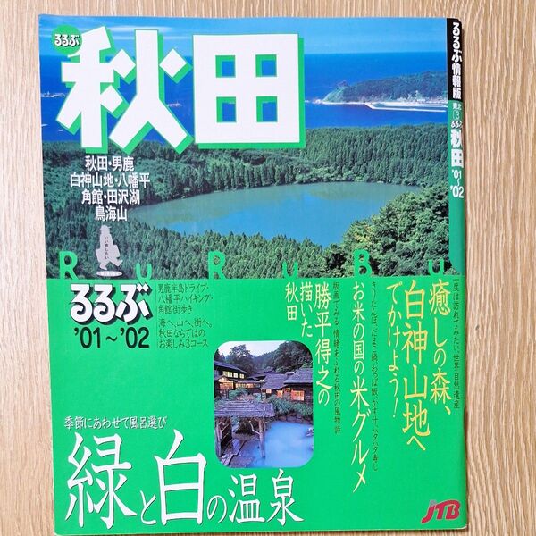 るるぶ情報版 秋田 '01~'02 男鹿半島ドライブ 八幡平ハイキング 角館街歩き