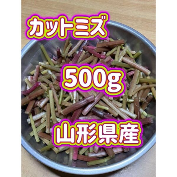 新鮮 カットミズ 500g 山形県産