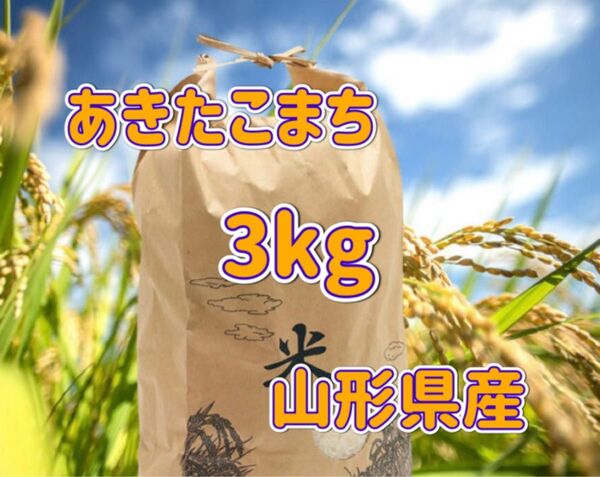あきたこまち 山形県産 新米 3kg