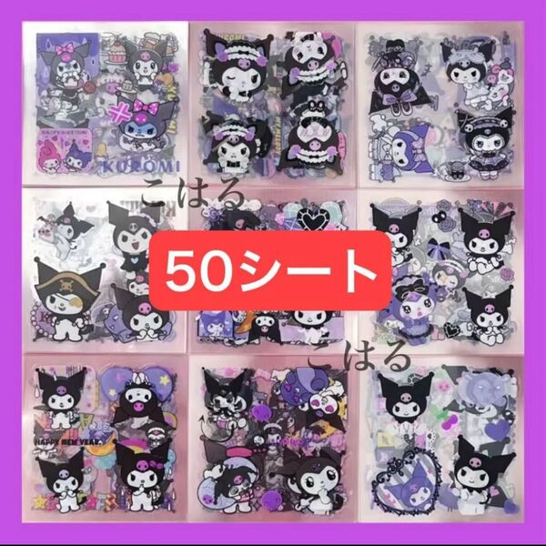 50枚 サンリオ クロミちゃん 透明シール クリア 防水 ステッカー 大容量 ご褒美シール まとめ売り プレゼント +おりがみ1枚