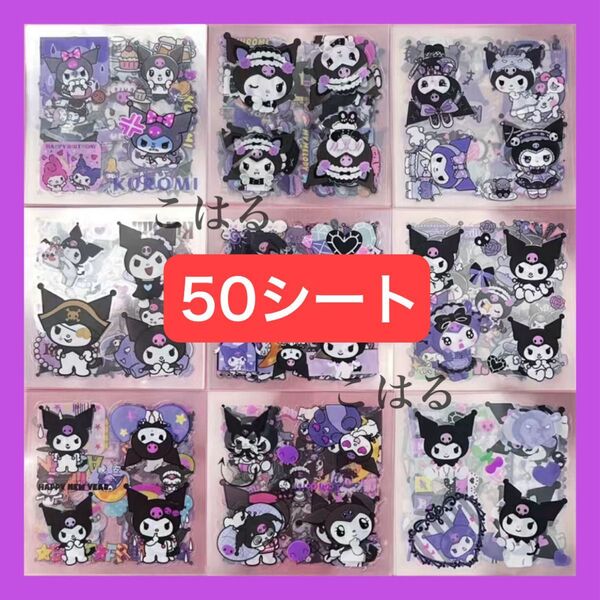 50枚 サンリオ クロミちゃん 透明シール クリア 防水 ステッカー 大容量 ご褒美シール まとめ売り プレゼント +おりがみ1枚