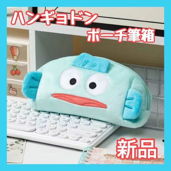ハンギョドン 筆箱 ポーチ ふでばこ メイクポーチ 化粧ポーチ 大容量 小物入れ プレゼント 誕生日 サンリオ +おりがみ1枚