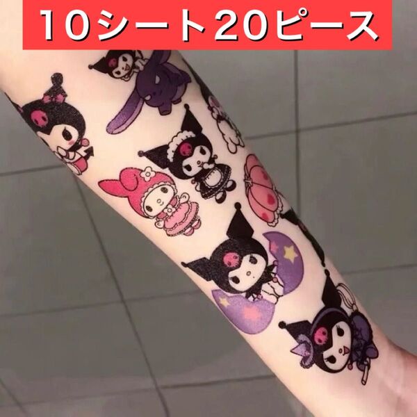 10シート20回分 サンリオ クロミ マイメロディ タトゥーシール ボディペイント 防水ステッカー プレゼント +おりがみ1枚