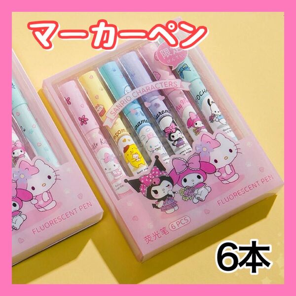 マーカーペン 蛍光ペン 6本セット クロミ マイメロ シナモン ポムポムプリン ハローキティ ポチャッコ 可愛い +おりがみ1枚