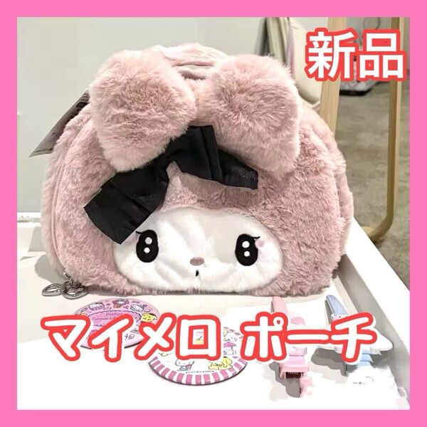 マイメロディ ハンドバッグ ふわふわ メイクポーチ 化粧ポーチ 小物入れ 大容量 可愛い おしゃれ プレゼント 誕生日 サンリオ