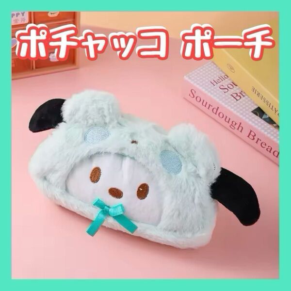 ポチャッコ 筆箱 ふでばこ ペンケース 化粧ポーチ メイクポーチ プレゼント 誕生日 可愛い 小物入れ 大容量 サンリオ グッズ