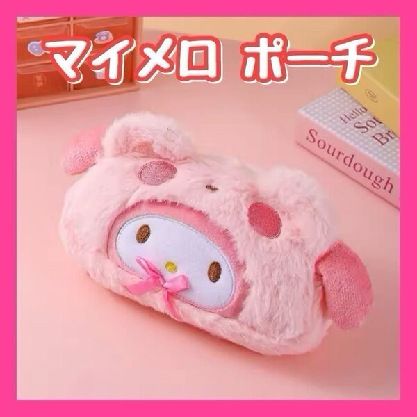 マイメロディ ふわふわ 可愛い 筆箱 ふでばこ ペンケース ペン入れ メイクポーチ 化粧ポーチ プレゼント 誕生日 +おりがみ1枚