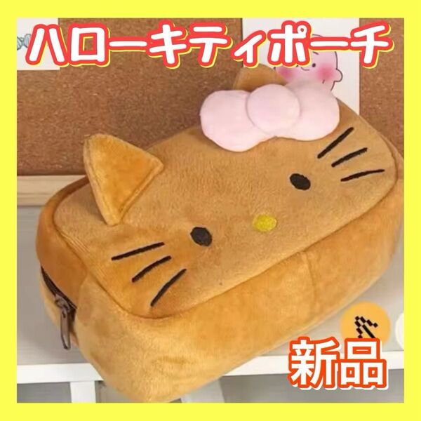 サンリオ ハローキティの可愛い筆箱 ふでばこ ペンケース メイクポーチ 化粧ポーチ 大容量 ブラウン 茶色 プレゼント 誕生日