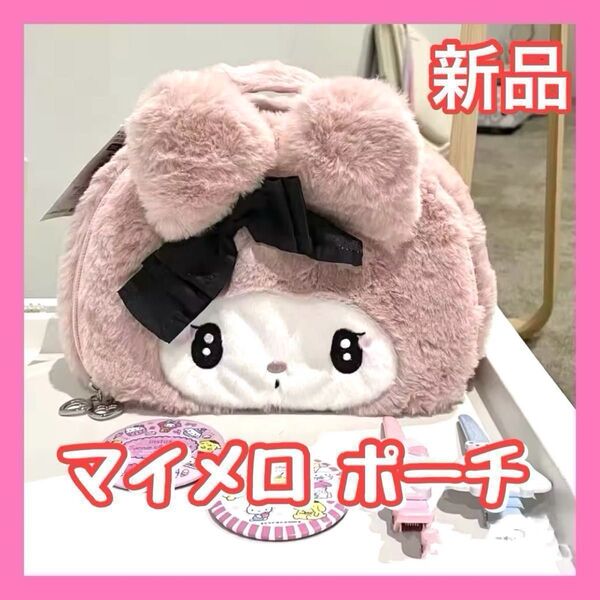 マイメロディ おしゃれ ふわふわ メイクポーチ 化粧ポーチ プレゼント 小物入れ 誕生日 ハンドバッグ 大容量 サンリオ 可愛い