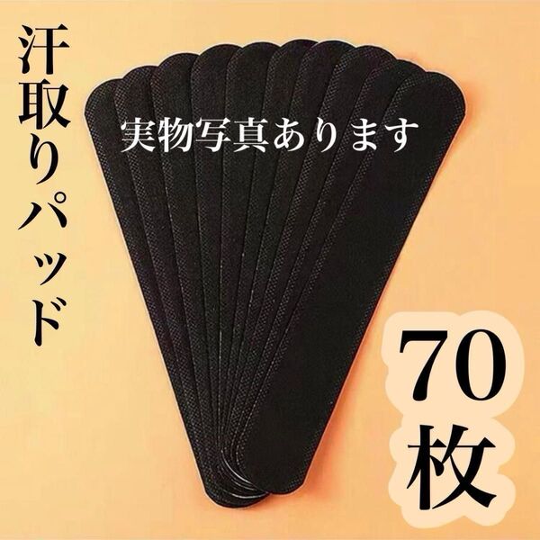 汗取りパッド 汗取りシート 汗取りライナー キャップシート キャップライナー 帽子 襟 脇 袖 汚れ防止 ハット 夏 スポーツ