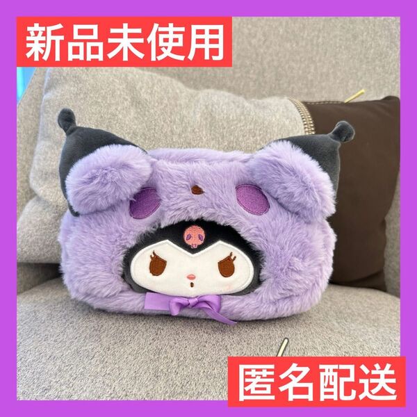 クロミちゃん ふわふわ 可愛い 筆箱 ふでばこ ポーチ ペンケース メイクポーチ 化粧ポーチ プレゼント 誕生日 サンリオ グッズ