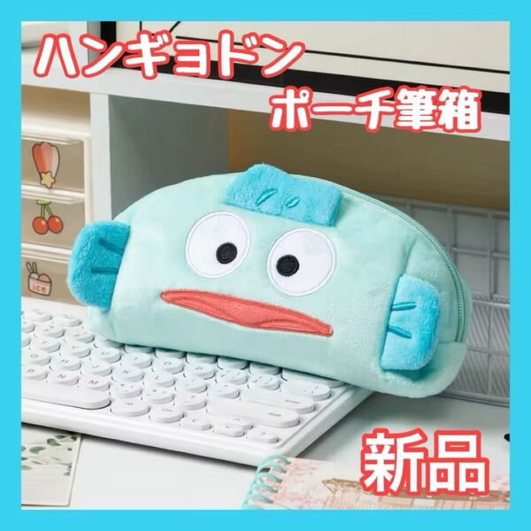 ハンギョドン 筆箱 ポーチ ふでばこ メイクポーチ 化粧ポーチ 大容量 小物入れ プレゼント 誕生日 サンリオ 可愛い グッズ