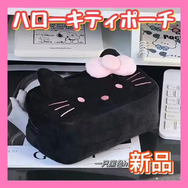 【最安値】サンリオ ハローキティ 可愛い筆箱 ふでばこ ポーチ メイクポーチ 化粧ポーチ プレゼント 大容量 誕生日 小物入れ 黒