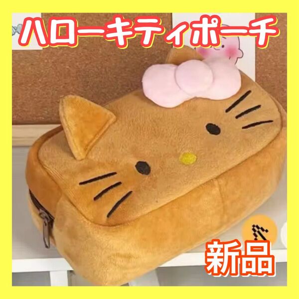 【最安値】サンリオ ハローキティ 可愛い筆箱 ふでばこ ポーチ メイクポーチ 化粧ポーチ プレゼント 大容量 誕生日 小物入れ 茶