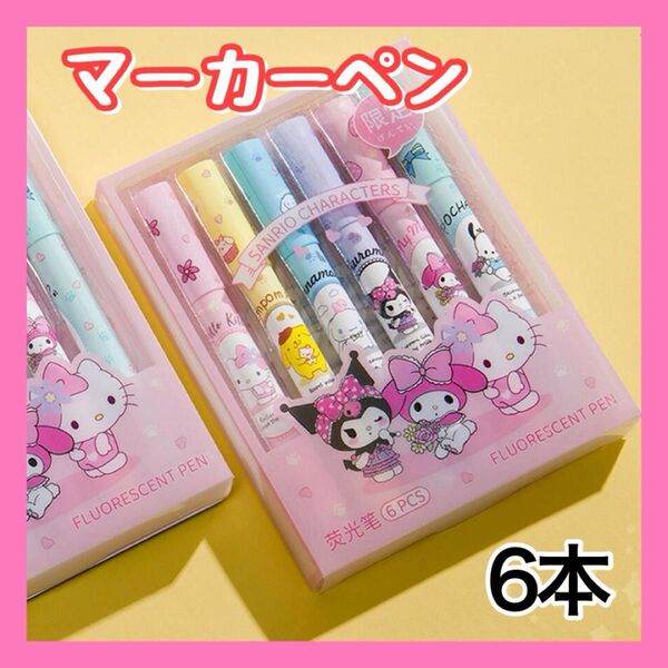 マーカーペン 蛍光ペン 6本 クロミ マイメロ シナモン ポムポムプリン ハローキティ ポチャッコ まとめ売り +ヘアゴム1つ