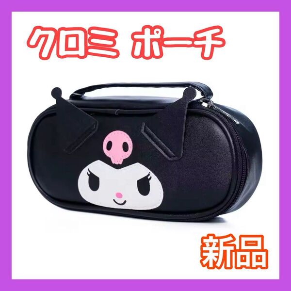 クロミちゃん ポーチ 化粧ポーチ メイクポーチ 筆箱 大容量 小物入れ ハンドバッグ プレゼント 誕生日 可愛い サンリオ