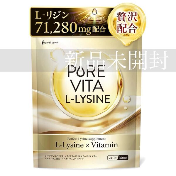 【高濃度リジン71,280mg 贅沢配合】 ピュアビタリジん 30日分 L-リジン 必須アミノ酸 ビタミン ミネラル 悩み解決ラボ
