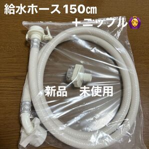 新品 未使用 洗濯機 給水ホース ニップル セット