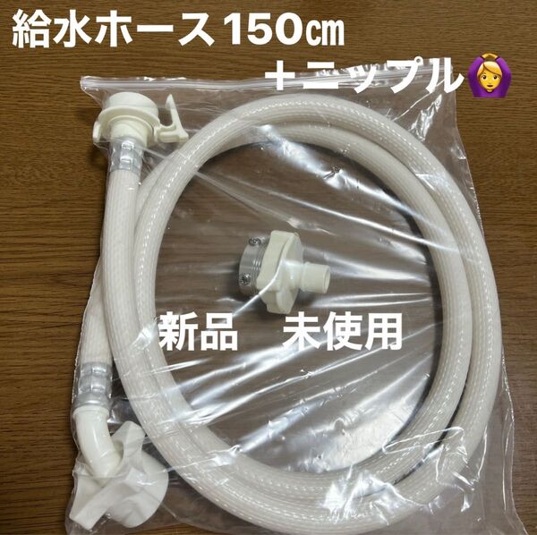 新品 未使用 洗濯機 給水ホース ニップル セット