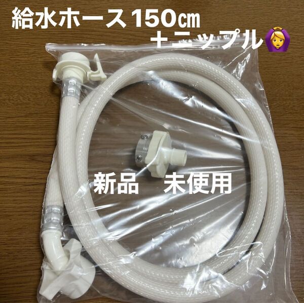 新品 未使用 給水ホース ニップル セット 洗濯機