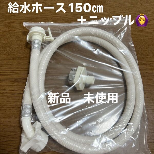 新品 未使用 洗濯機 給水ホース ニップル セット