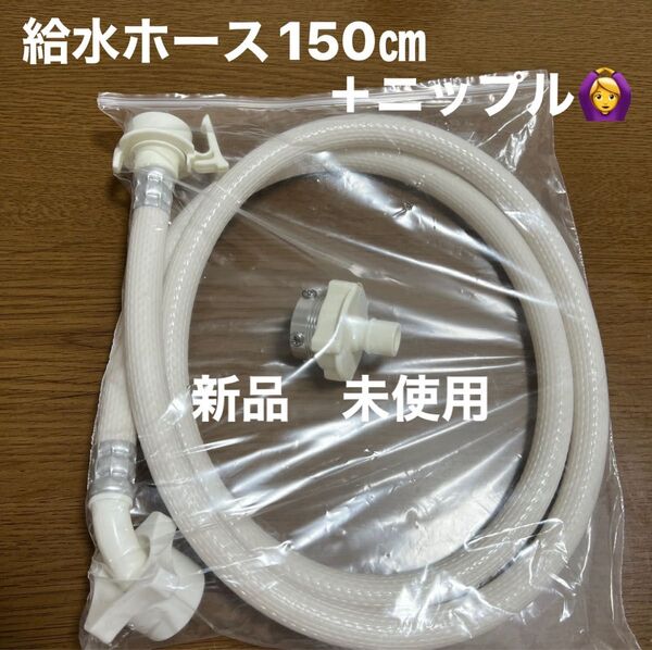 新品 未使用 洗濯機 給水ホース ニップル セット