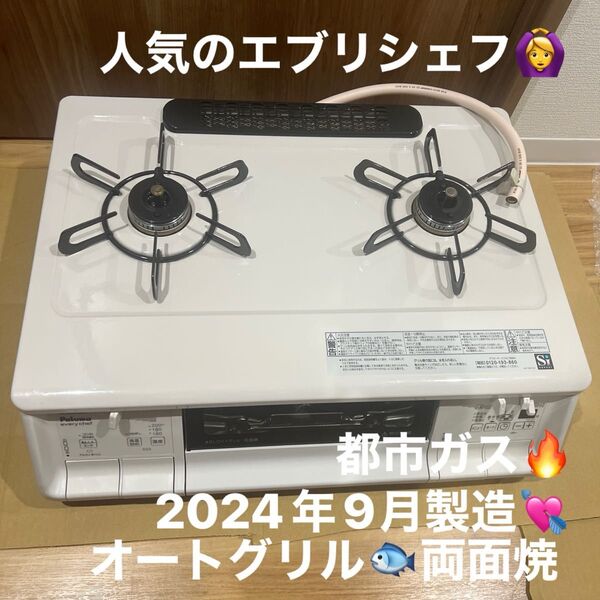 2024年9月製造 都市ガス パロマ ガスコンロ ガステーブル
