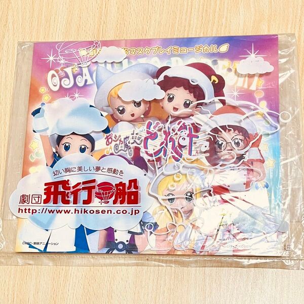 【希少】劇団飛行船マスクプレイミュージカル おジャ魔女どれみ パンフレット