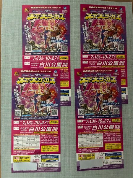 7/13〜10/27木下大サーカス名古屋 自由席招待券4枚