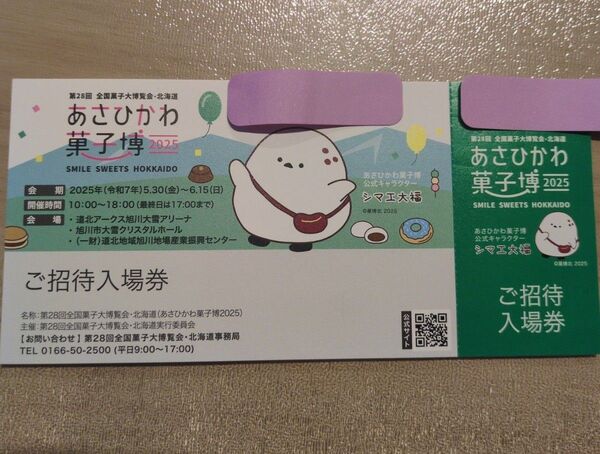 あさひかわ 菓子博2025 入場券 1枚